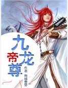 九龙帝尊