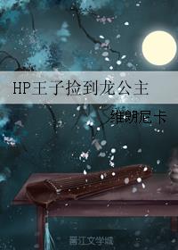 HP王子捡到龙公主