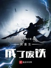 我重生成了废铁