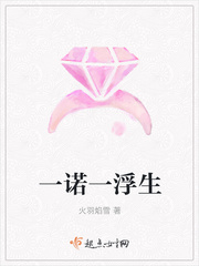 一诺一浮生
