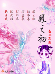 凤之初