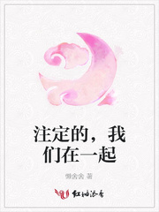 注定的，我们在一起