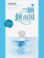 一顾倾南国