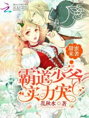 甜蜜来袭：霸道少爷实力宠