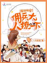 星际快穿：佣兵大人，撩一下