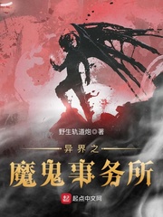 异界之魔鬼事务所