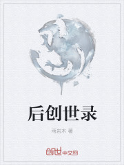 后创世录