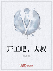 开工吧，大叔