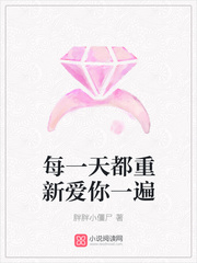 每一天都重新爱你一遍