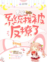 快穿：系统，我被反撩了