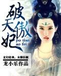 破天傲妃
