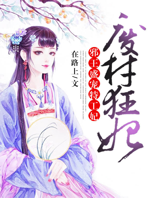 废材狂妃：邪王盛宠特工妃