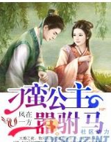 刁蛮公主嚣驸马