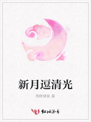 新月逗清光
