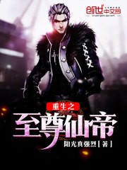 重生之至尊仙帝