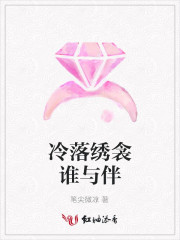 冷落绣衾谁与伴