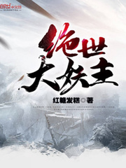 绝世大妖主