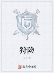 狩险