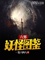 六界妖怪图鉴