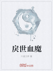 戾世血魔
