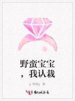 野蛮宝宝，我认栽