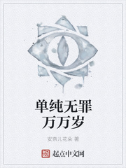 单纯无罪万万岁