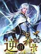 逆道神录