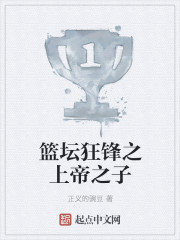 篮坛狂锋之上帝之子