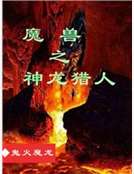 魔兽之神龙猎人