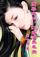 废柴休夫，二嫁温柔暴君