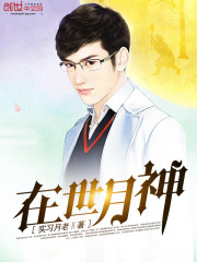 在世月神