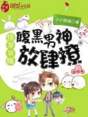 快穿攻略：腹黑男神，放肆撩