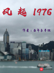 风起1976