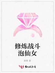 修炼战斗泡仙女
