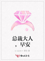 总裁大人，早安