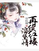 再续红楼溶黛情