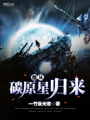 他从碳原星归来