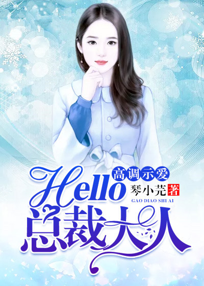 高调示爱，hello，总裁大人！