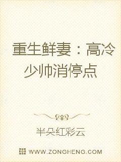 重生鲜妻：高冷少帅消停点
