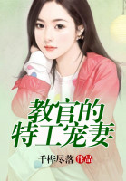 教官的特工宠妻