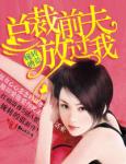 总裁前夫放过我