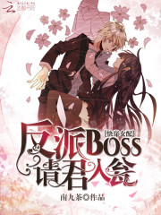快穿女配：反派BOSS请君入瓮