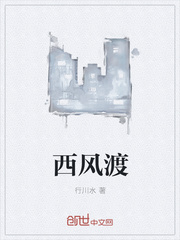 西风渡