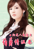 亲亲伯爵请温柔