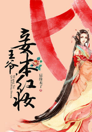 王爷，妾本红妆