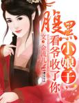 腹黑小娘子，看爷收了你