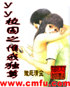 yy校园之惟我独尊