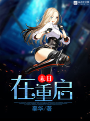 末日在重启