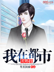 我在都市开外挂