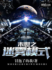 末世之迷雾模式